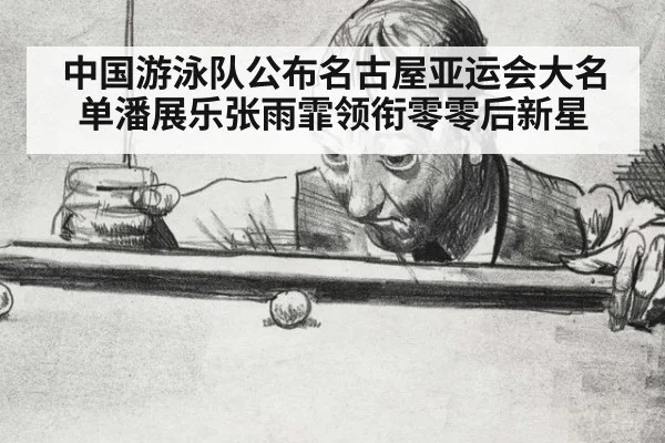 中国游泳队公布名古屋亚运会大名单潘展乐张雨霏领衔零零后新星