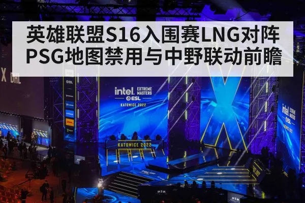 英雄联盟S16入围赛LNG对阵PSG地图禁用与中野联动前瞻